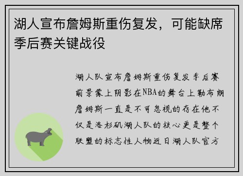 湖人宣布詹姆斯重伤复发，可能缺席季后赛关键战役