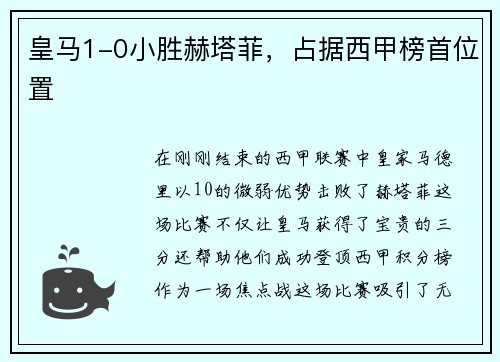 皇马1-0小胜赫塔菲，占据西甲榜首位置