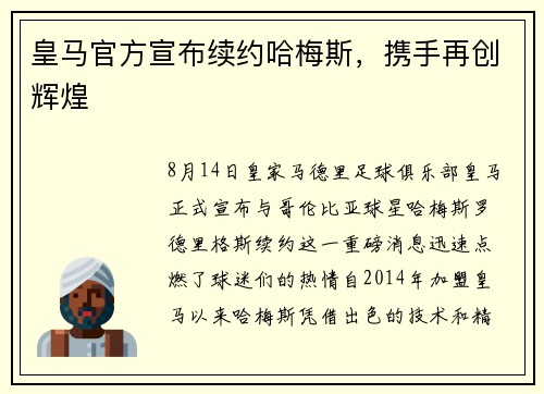 皇马官方宣布续约哈梅斯，携手再创辉煌