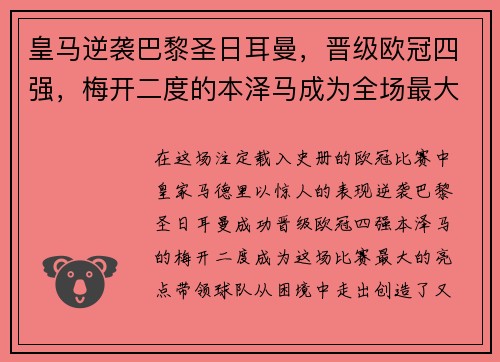 皇马逆袭巴黎圣日耳曼，晋级欧冠四强，梅开二度的本泽马成为全场最大亮点