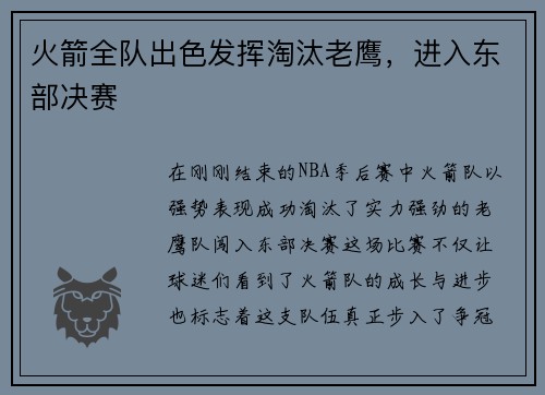 火箭全队出色发挥淘汰老鹰，进入东部决赛