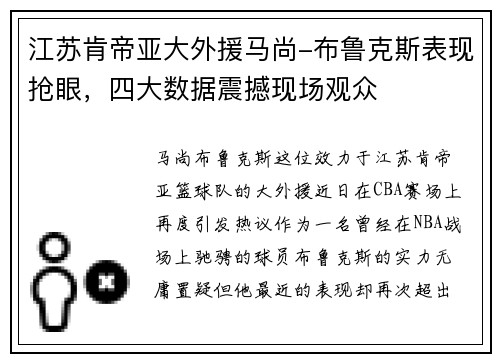 江苏肯帝亚大外援马尚-布鲁克斯表现抢眼，四大数据震撼现场观众