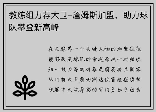 教练组力荐大卫-詹姆斯加盟，助力球队攀登新高峰