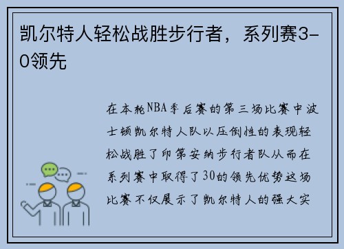 凯尔特人轻松战胜步行者，系列赛3-0领先