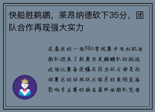 快船胜鹈鹕，莱昂纳德砍下35分，团队合作再现强大实力