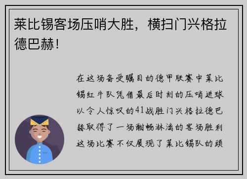 莱比锡客场压哨大胜，横扫门兴格拉德巴赫！