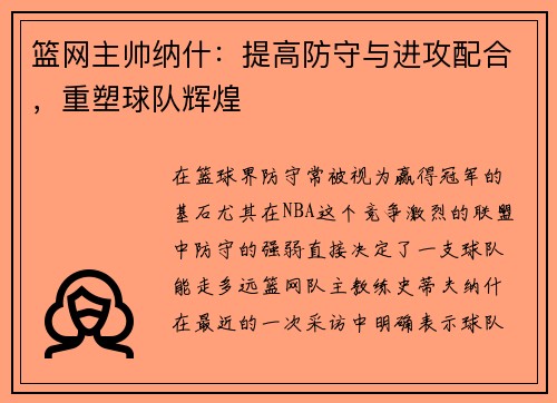篮网主帅纳什：提高防守与进攻配合，重塑球队辉煌