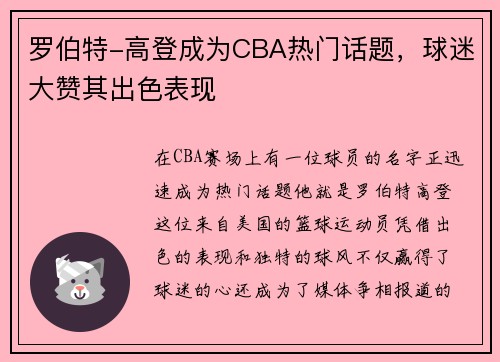 罗伯特-高登成为CBA热门话题，球迷大赞其出色表现