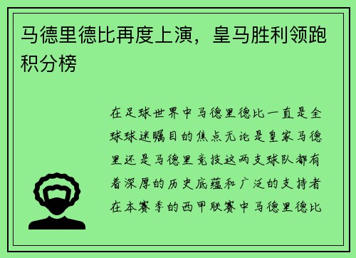 马德里德比再度上演，皇马胜利领跑积分榜
