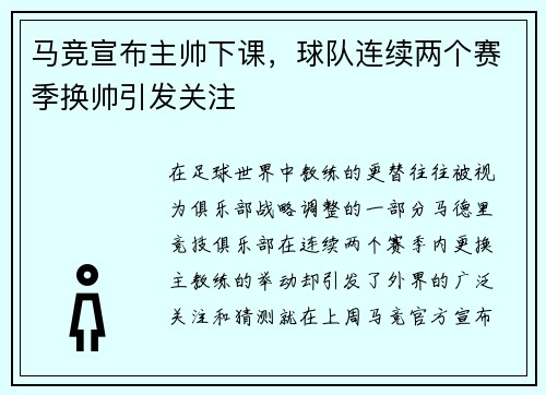 马竞宣布主帅下课，球队连续两个赛季换帅引发关注