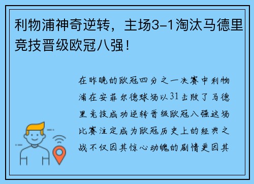 利物浦神奇逆转，主场3-1淘汰马德里竞技晋级欧冠八强！