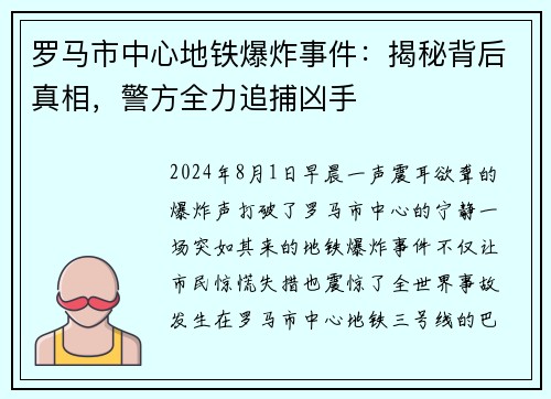 罗马市中心地铁爆炸事件：揭秘背后真相，警方全力追捕凶手