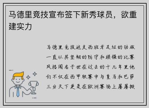马德里竞技宣布签下新秀球员，欲重建实力