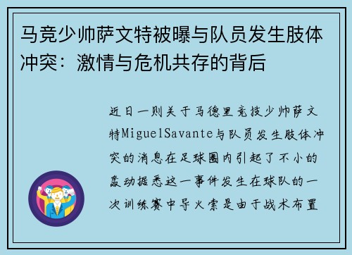 马竞少帅萨文特被曝与队员发生肢体冲突：激情与危机共存的背后