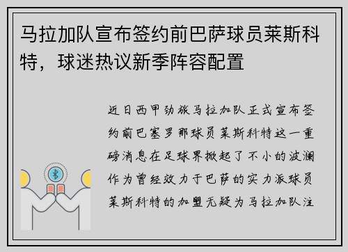 马拉加队宣布签约前巴萨球员莱斯科特，球迷热议新季阵容配置