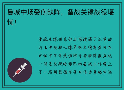 曼城中场受伤缺阵，备战关键战役堪忧！