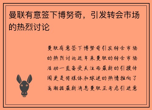 曼联有意签下博努奇，引发转会市场的热烈讨论