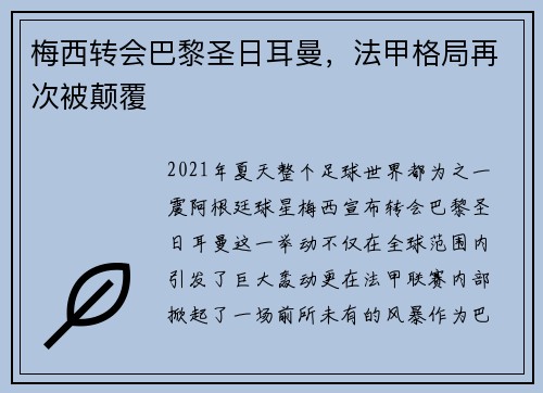 梅西转会巴黎圣日耳曼，法甲格局再次被颠覆