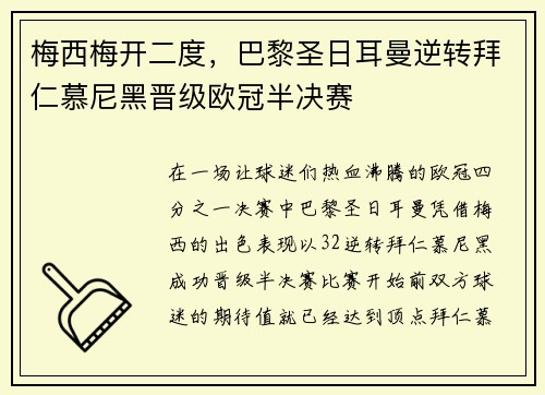 梅西梅开二度，巴黎圣日耳曼逆转拜仁慕尼黑晋级欧冠半决赛