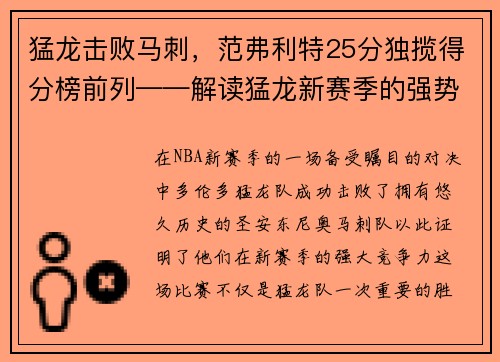 猛龙击败马刺，范弗利特25分独揽得分榜前列——解读猛龙新赛季的强势表现