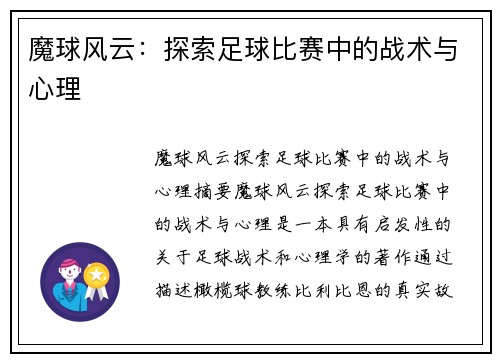 魔球风云：探索足球比赛中的战术与心理