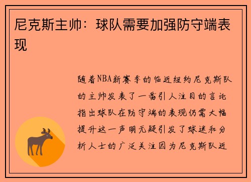 尼克斯主帅：球队需要加强防守端表现