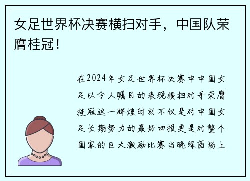 女足世界杯决赛横扫对手，中国队荣膺桂冠！
