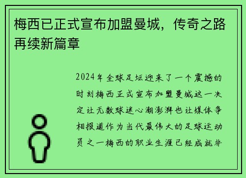 梅西已正式宣布加盟曼城，传奇之路再续新篇章
