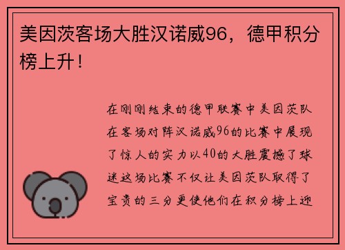 美因茨客场大胜汉诺威96，德甲积分榜上升！