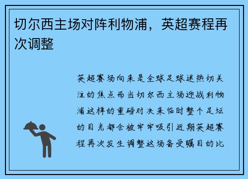 切尔西主场对阵利物浦，英超赛程再次调整