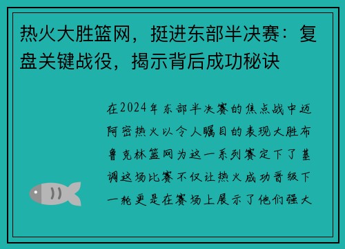 热火大胜篮网，挺进东部半决赛：复盘关键战役，揭示背后成功秘诀