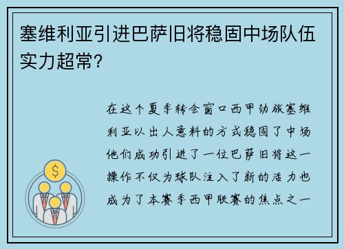塞维利亚引进巴萨旧将稳固中场队伍实力超常？