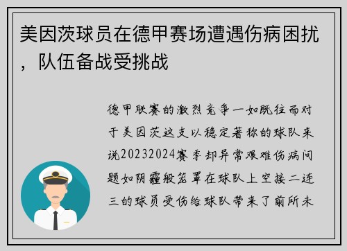美因茨球员在德甲赛场遭遇伤病困扰，队伍备战受挑战