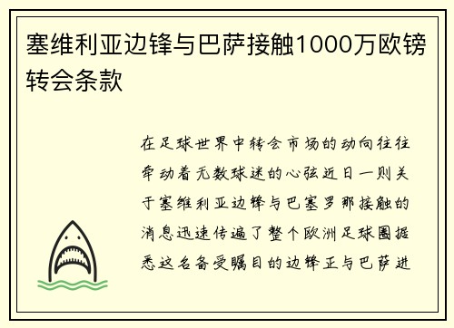 塞维利亚边锋与巴萨接触1000万欧镑转会条款
