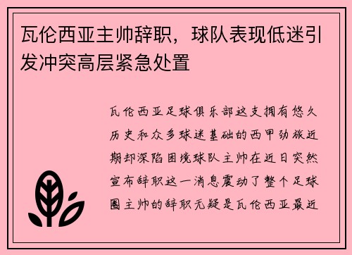 瓦伦西亚主帅辞职，球队表现低迷引发冲突高层紧急处置