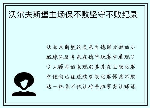 沃尔夫斯堡主场保不败坚守不败纪录