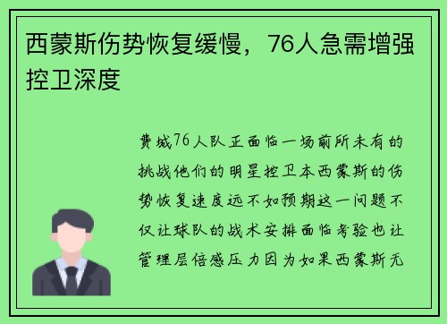 西蒙斯伤势恢复缓慢，76人急需增强控卫深度