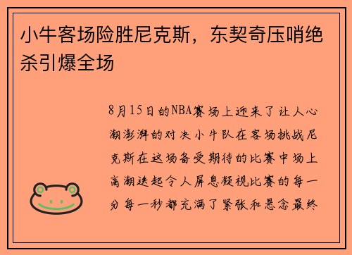 小牛客场险胜尼克斯，东契奇压哨绝杀引爆全场