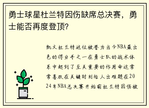 勇士球星杜兰特因伤缺席总决赛，勇士能否再度登顶？