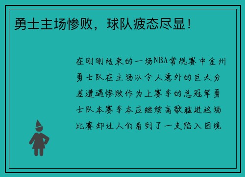 勇士主场惨败，球队疲态尽显！