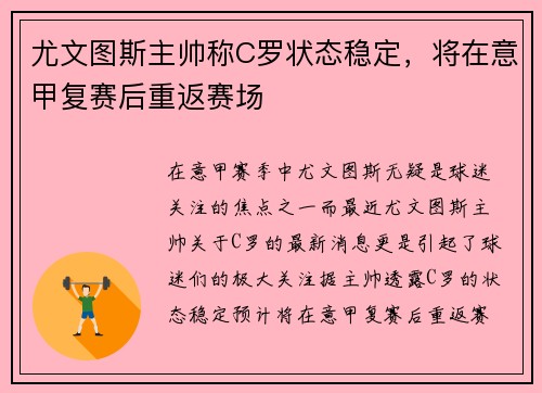尤文图斯主帅称C罗状态稳定,将在意甲复赛后重返赛场 尤文图斯主帅称C罗状态稳定,将在意甲复赛后重返赛场