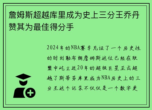 詹姆斯超越库里成为史上三分王乔丹赞其为最佳得分手