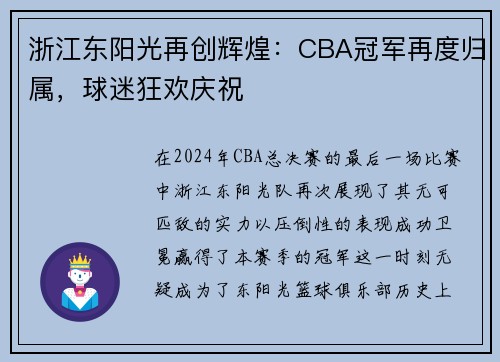 浙江东阳光再创辉煌：CBA冠军再度归属，球迷狂欢庆祝