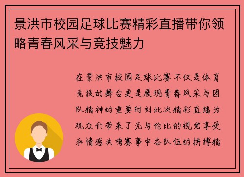 景洪市校园足球比赛精彩直播带你领略青春风采与竞技魅力