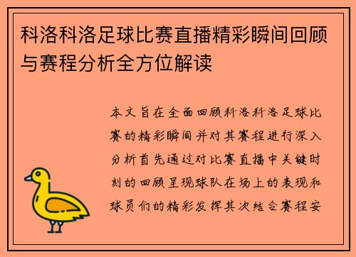 科洛科洛足球比赛直播精彩瞬间回顾与赛程分析全方位解读