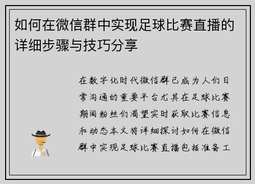 如何在微信群中实现足球比赛直播的详细步骤与技巧分享