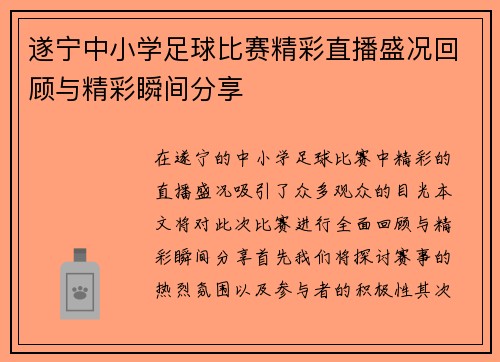 遂宁中小学足球比赛精彩直播盛况回顾与精彩瞬间分享