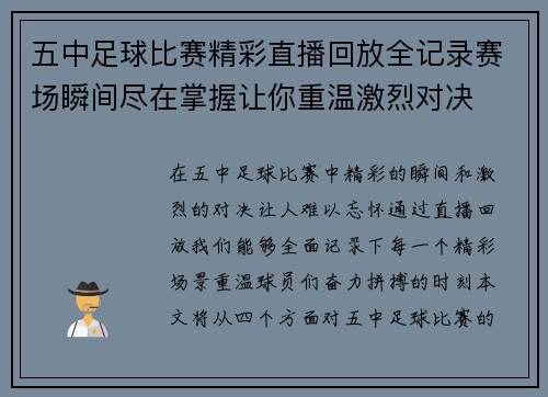 五中足球比赛精彩直播回放全记录赛场瞬间尽在掌握让你重温激烈对决