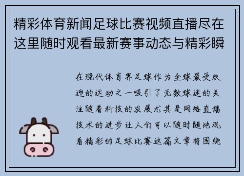 精彩体育新闻足球比赛视频直播尽在这里随时观看最新赛事动态与精彩瞬间