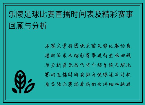 乐陵足球比赛直播时间表及精彩赛事回顾与分析